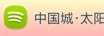 中国城·太阳集团tyc8722(中国)股份有限 Logo